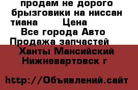 продам не дорого брызговики на ниссан тиана F38 › Цена ­ 3 000 - Все города Авто » Продажа запчастей   . Ханты-Мансийский,Нижневартовск г.